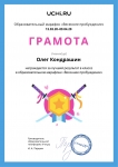 Gramota_Oleg_Kondrashin_Лучший в классе (апрель)